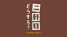 二軒目どうする？～ツマミのハナシ～