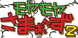モヤモヤさまぁ～ず2