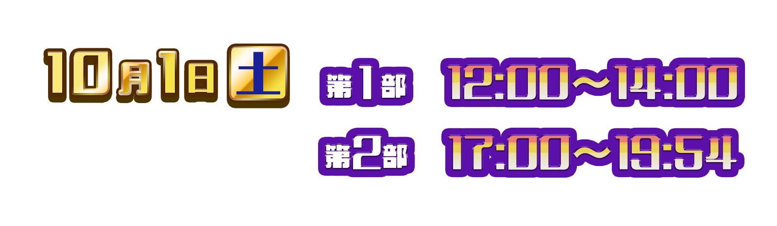 10月1日(土) 第1部　12：00～14：00 第2部　17：00～19：54