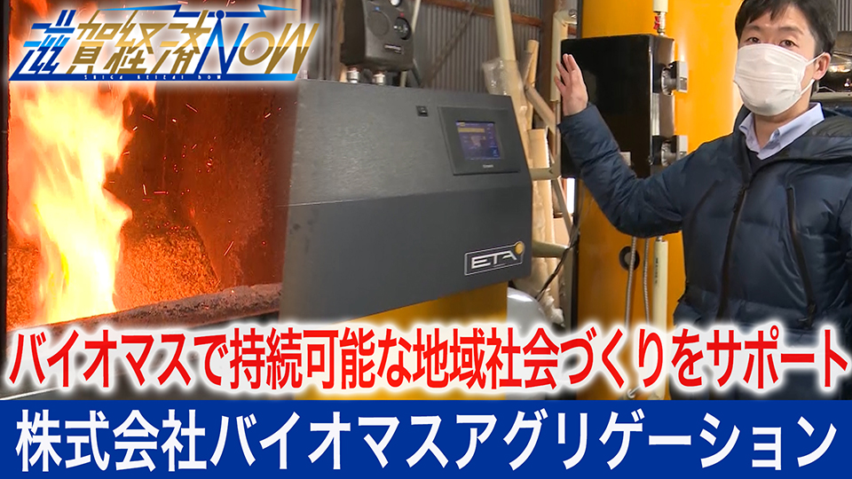 バイオマスを取りまくヒト・情報・技術をつなぎ、持続可能な地域社会づくりをサポートする株式会社バイオマスアグリゲーション