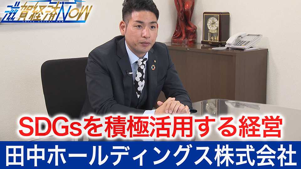 ＳＤＧｓを積極活用する経営スタイル！田中ホールディングス株式会社
