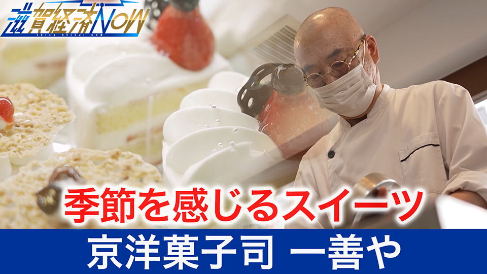 食材にこだわり、季節を感じるスイーツ。京都ならではの「和の心」を映した『京洋菓子司 一善や』