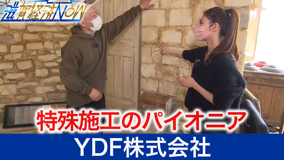 特殊施工のパイオニアとして、業界を引っ張る大津市の『YDF株式会社』