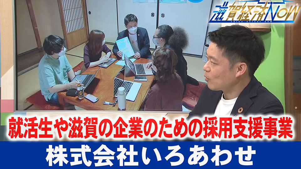 就活生や企業のための採用支援事業を展開する彦根市の『株式会社いろあわせ』