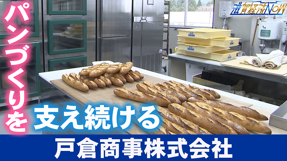 パンづくりを支え続ける『戸倉商事株式会社』
