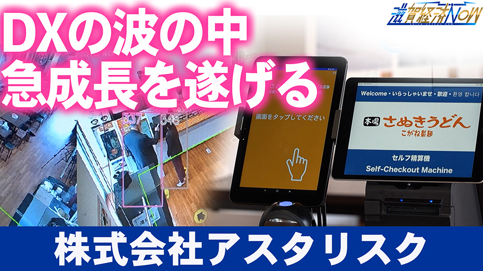 大注目の独自技術とは？！DXの波の中、急成長を遂げる 『株式会社アスタリスク』