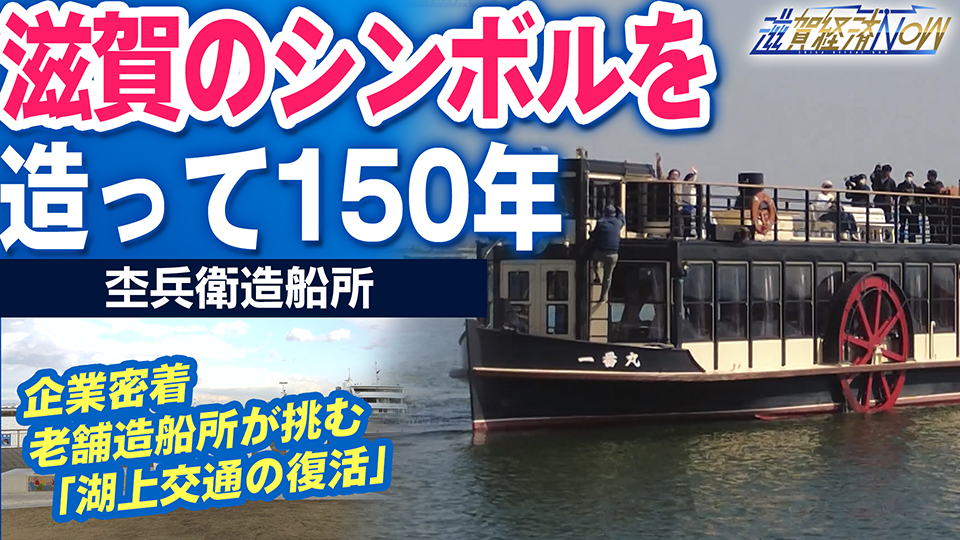p15造船所 150年、びわ湖とともに 株式会社杢兵衛造船所（大津市） – 滋賀経済NOW