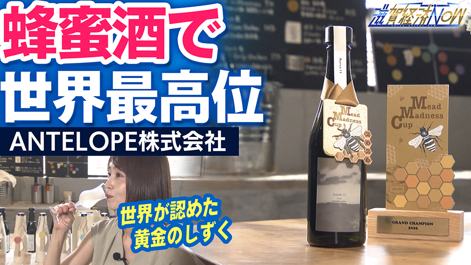 世界が認めた黄金のしずく！人類最古の酒・蜂蜜酒「ミード」で世界最高