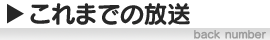 これまでの放送