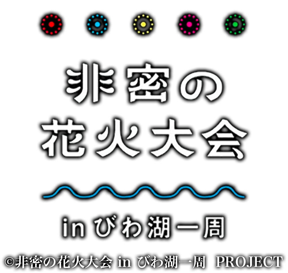非密の花火大会　in びわ湖一周