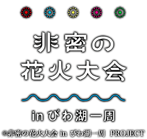 非密の花火大会　in びわ湖一周　公式サイト