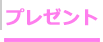プレゼント