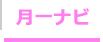月一ナビ