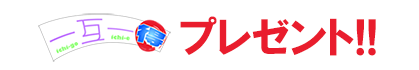 プレゼント