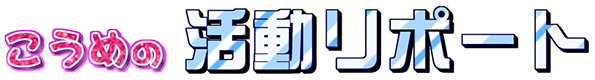 こうめの活動リポート