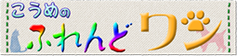 こうめのフレンドワン