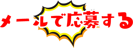 情報提供メッセージにメールを送る