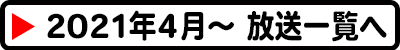 2021年4月～　これまでの放送一覧