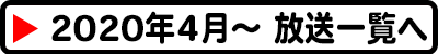 2020年4月～　これまでの放送一覧