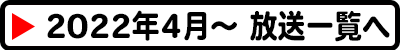 2022年4月～　これまでの放送一覧