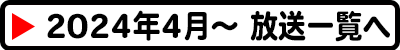 2024年4月～のこれまでの放送一覧へ