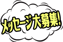 番組へのメッセージ募集中