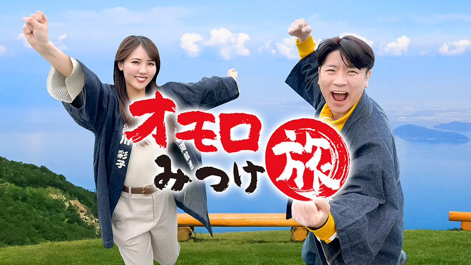オモロみつけ旅