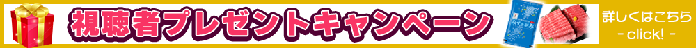 視聴者プレゼントキャンペーン