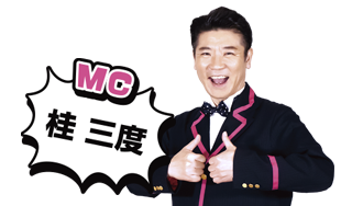 桂三度