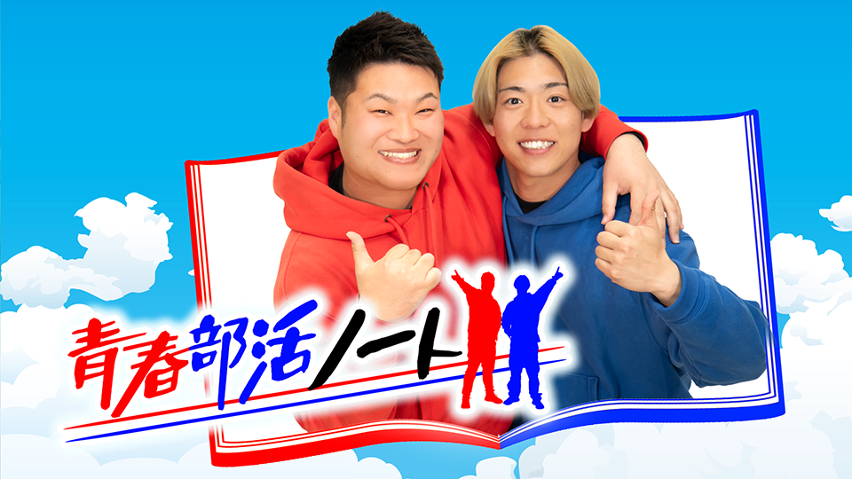 青春部活ノート