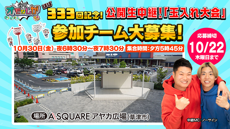 ほぼ333回記念 公開生中継「玉入れ大会」
