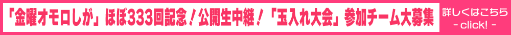 ほぼ333回記念 公開生中継「玉入れ大会」