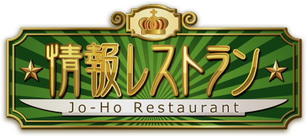 情報レストラン