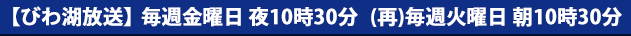 毎週金曜日夜10時30分　(再)毎週火曜日朝10時30分