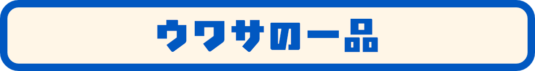 ウワサの一品