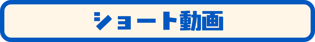 ショート動画