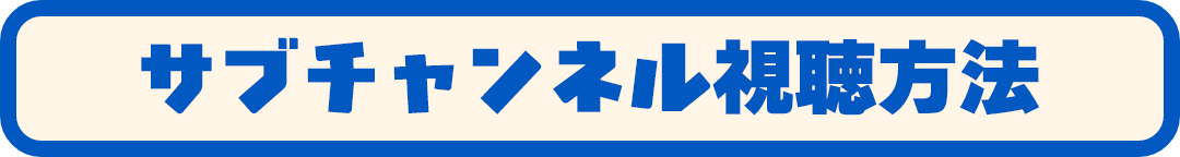 サブチャンネル視聴方法