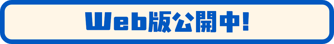 web版公開中