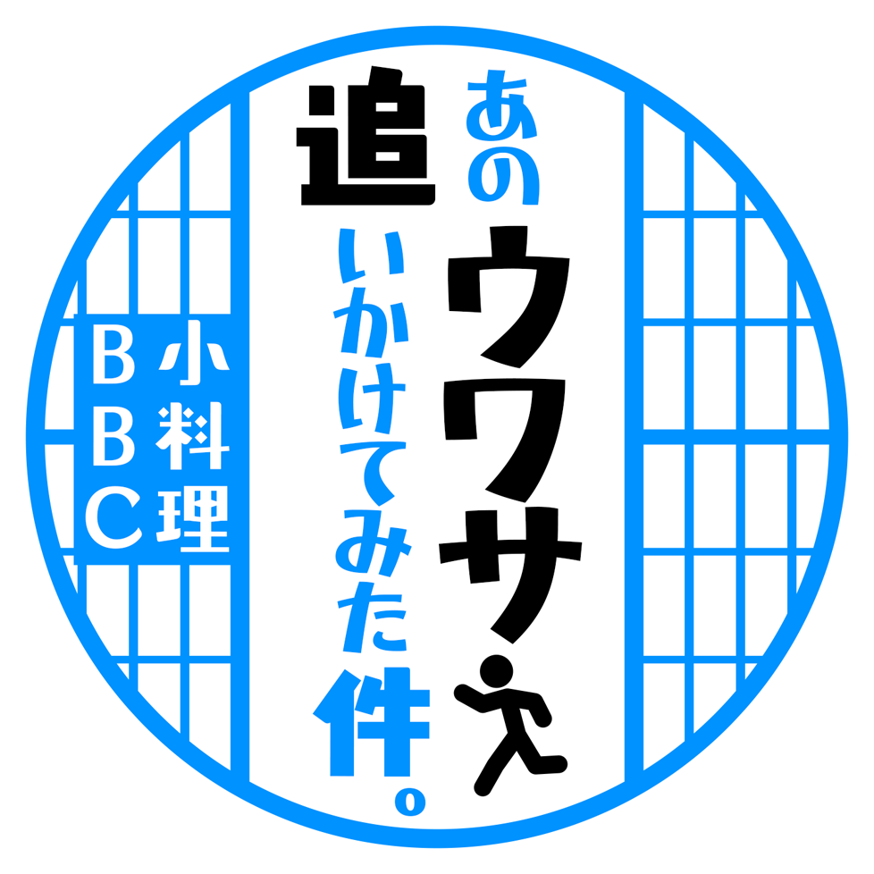 あのウワサ追いかけてみた件。