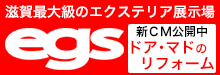 【egs】滋賀県最大級のエクステリア展示場　新ＣＭ公開中