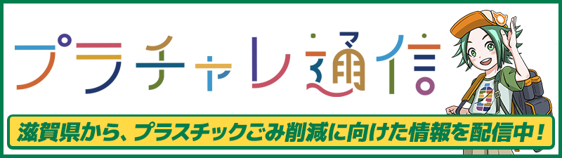 プラチャレ通信