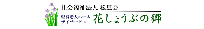 社会福祉法人　松風会
