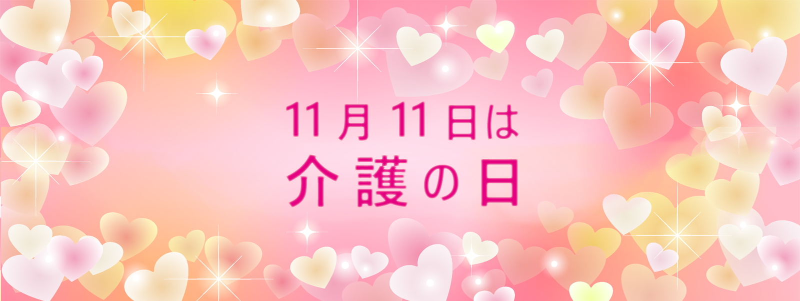 11月11日は介護の日