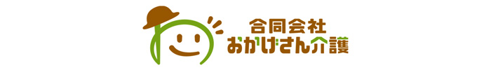 おかげさん介護