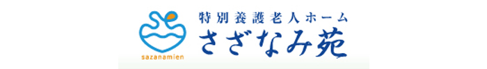 社会福祉法人さざなみ会