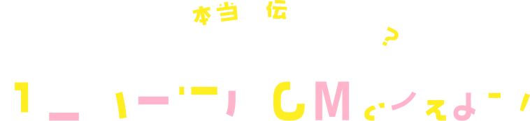 それ、本当に伝わってる？ユニバーサルCMを考えよう！