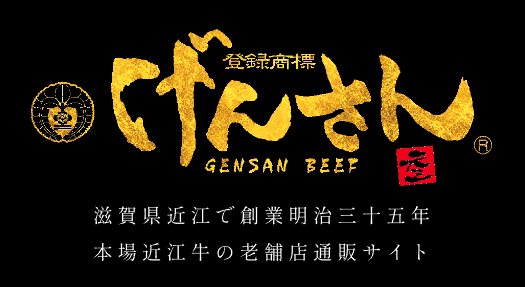 肉のげんさん