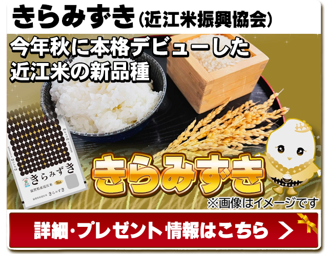 近江米振興協会