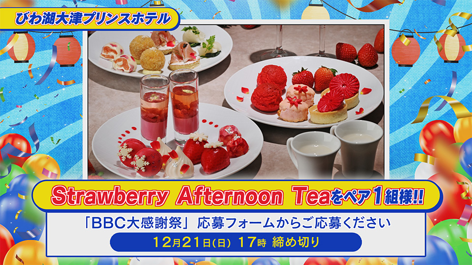 BBC大感謝祭【びわ湖放送】