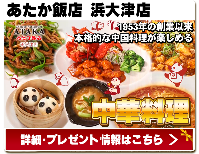 あたか飯店